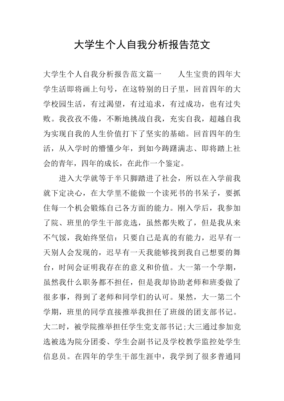 大学生个人自我分析报告范文_第1页