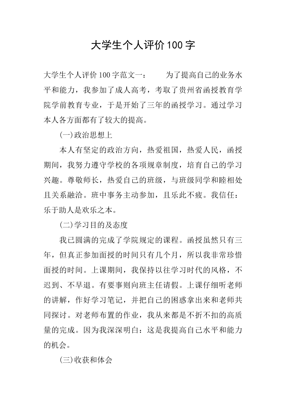 大学生个人评价100字_第1页