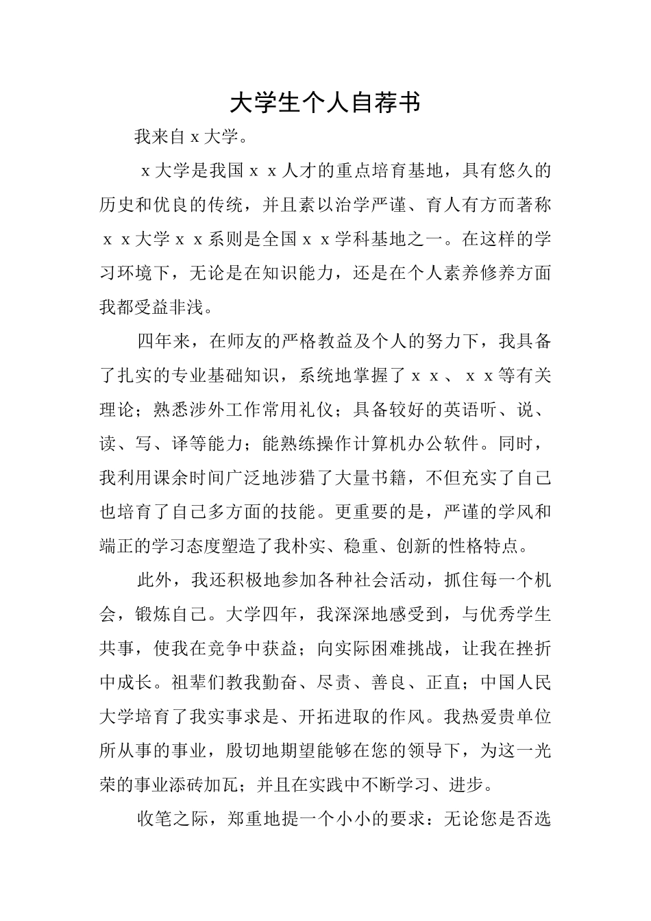 大学生个人自荐书_第1页