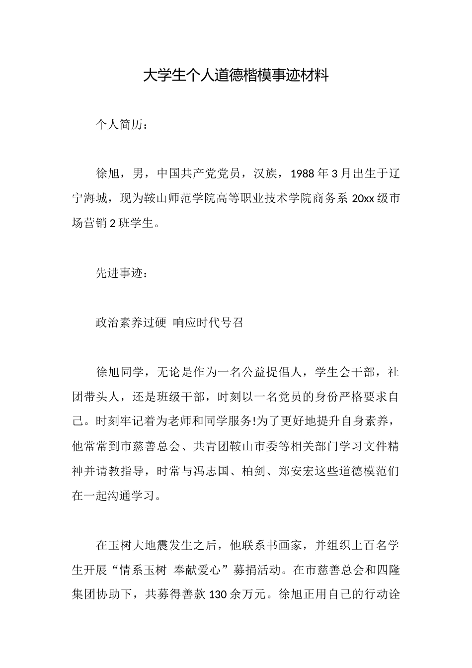 大学生个人道德楷模事迹材料_第1页
