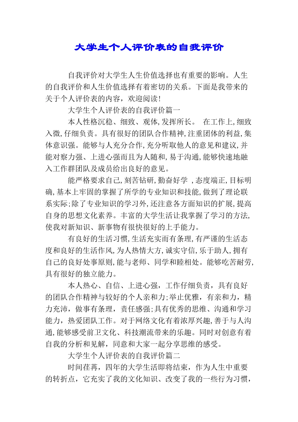 大学生个人评价表的自我评价_第1页