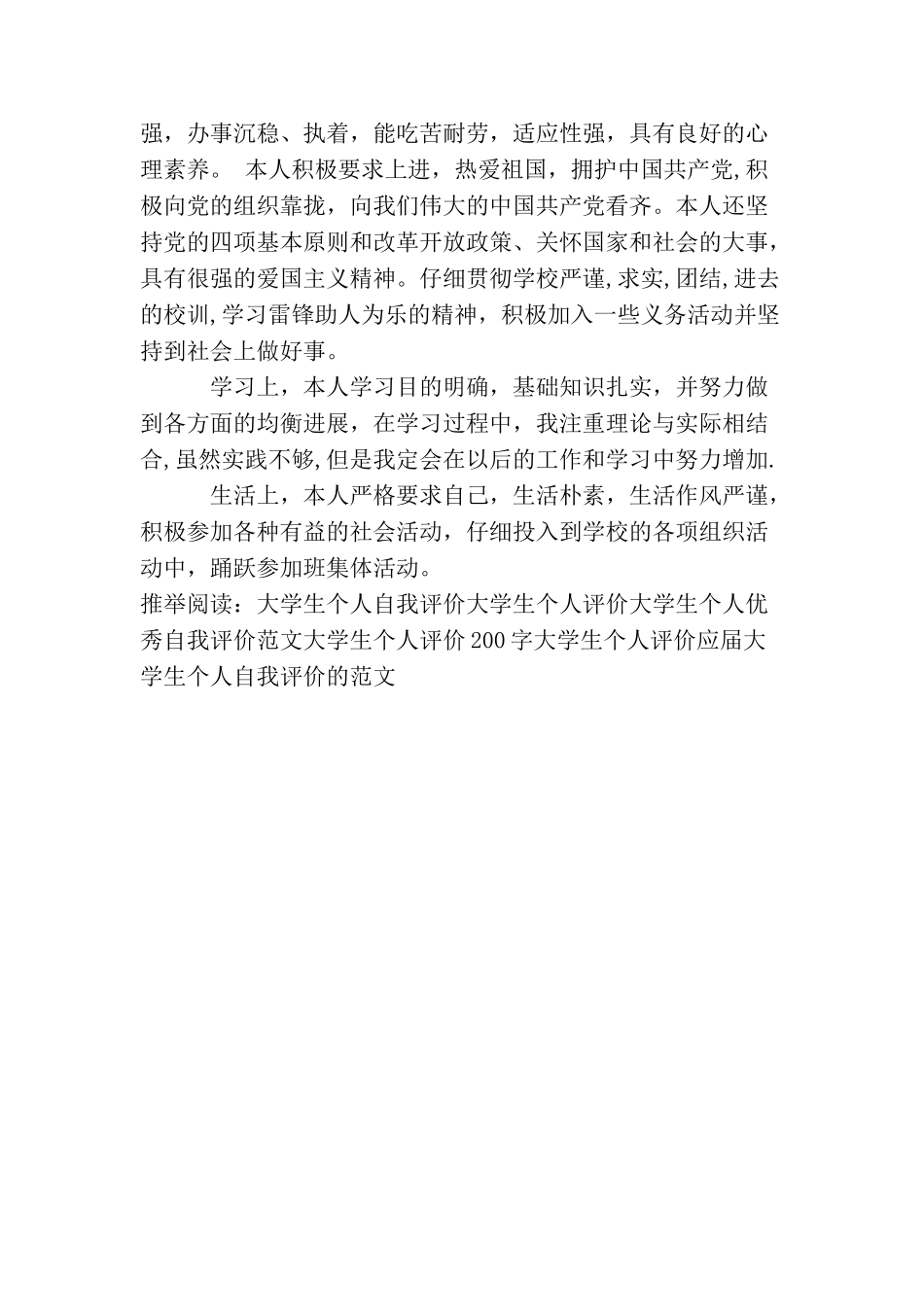 大学生个人评价表的自我评价_第3页