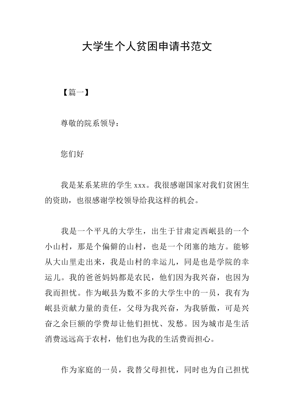 大学生个人贫困申请书范文_第1页