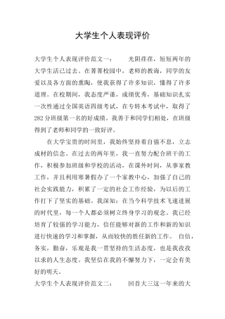 大学生个人表现评价
