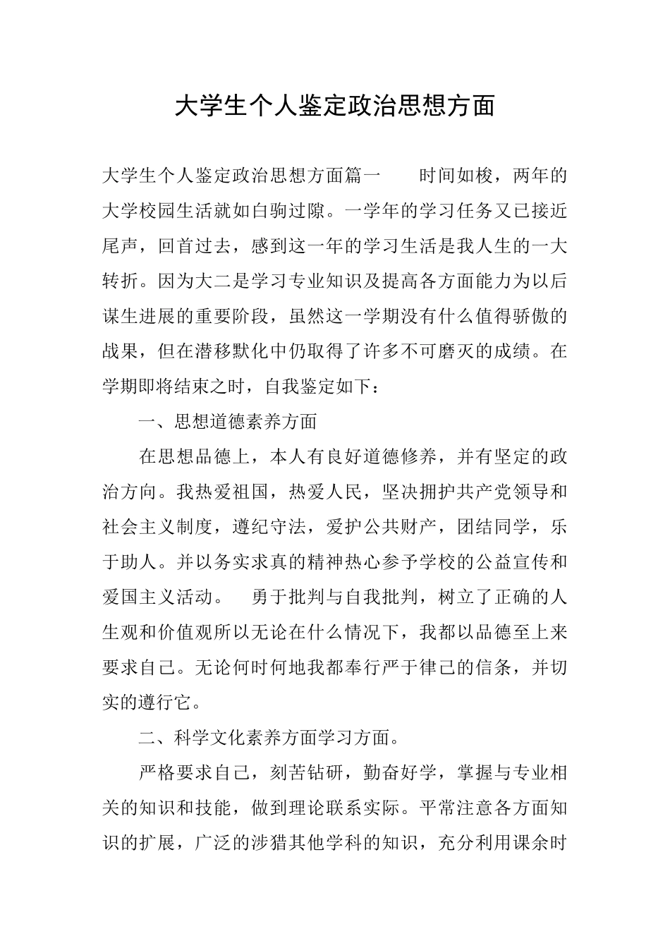 大学生个人鉴定政治思想方面_第1页