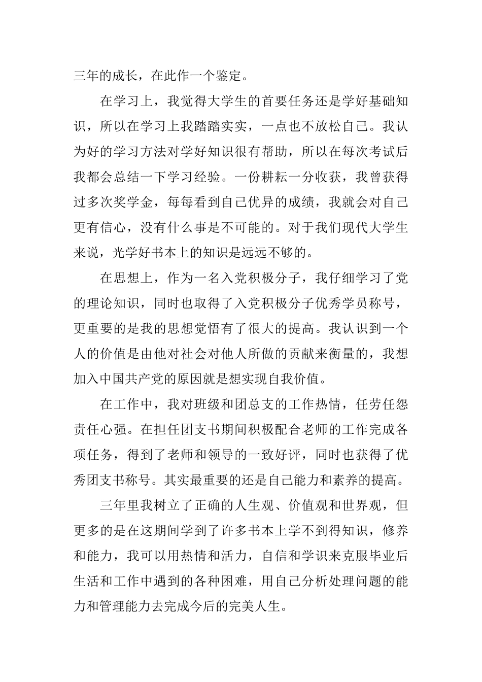 大学生个人鉴定政治思想方面_第3页