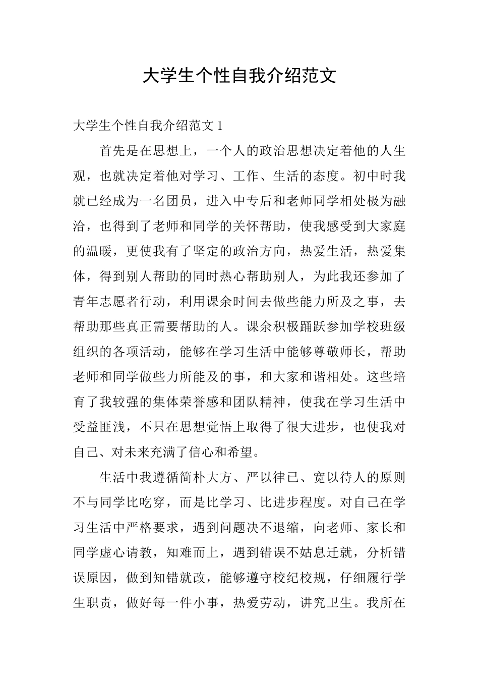 大学生个性自我介绍范文_第1页