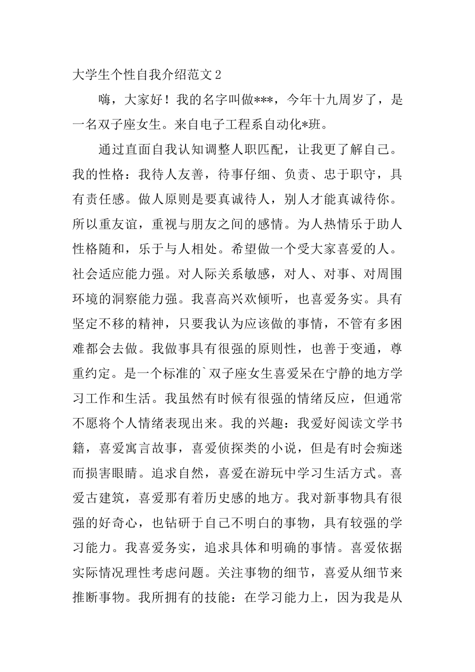 大学生个性自我介绍范文_第3页