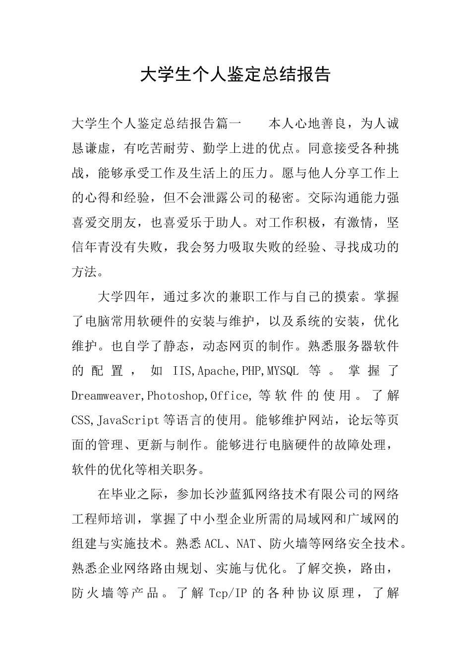 大学生个人鉴定总结报告_第1页