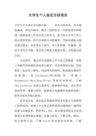 大学生个人鉴定总结报告