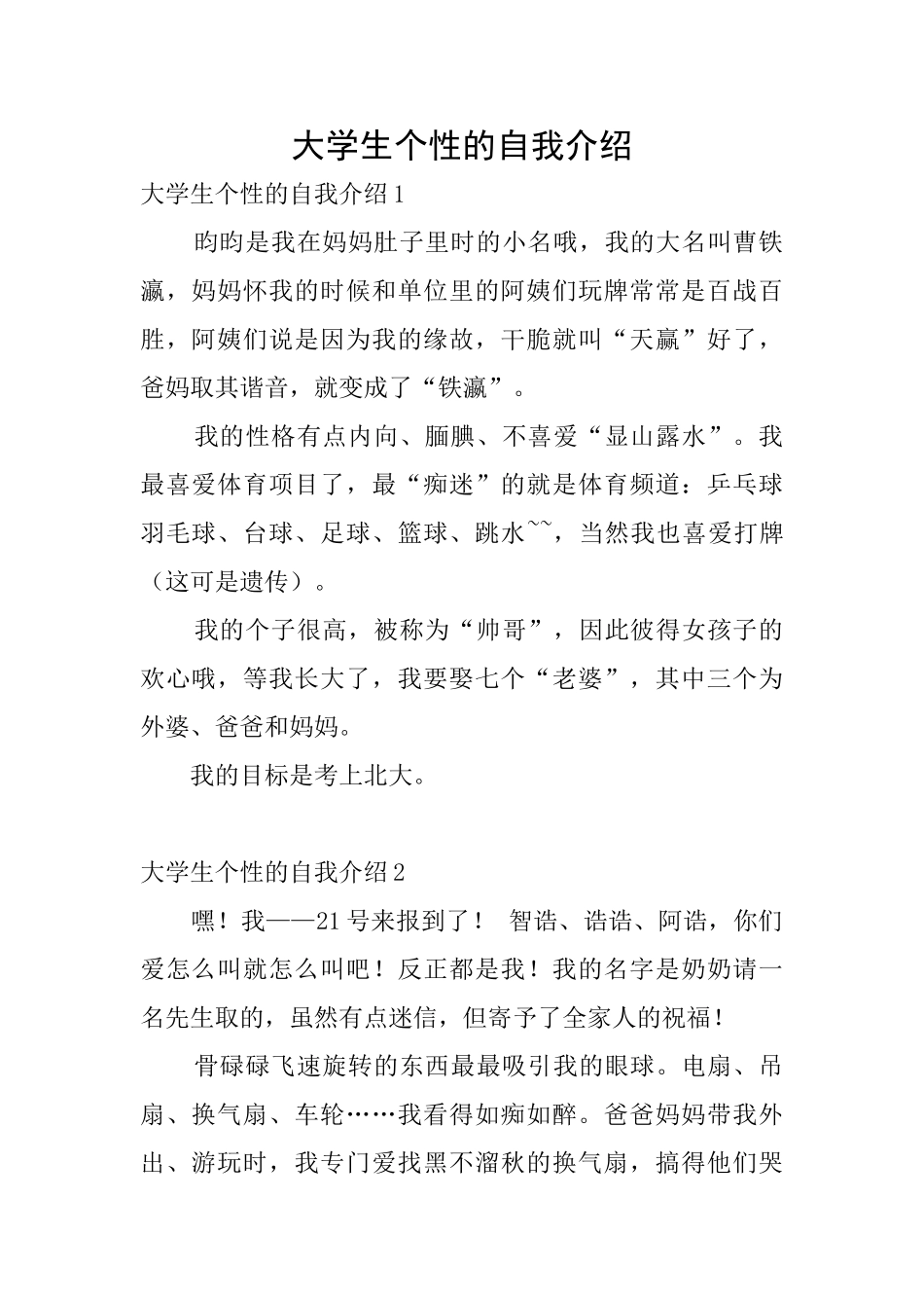 大学生个性的自我介绍_第1页