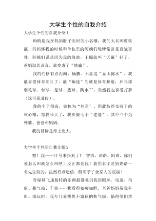 大学生个性的自我介绍