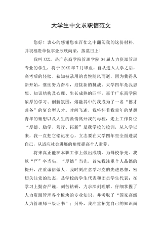 大学生中文求职信范文