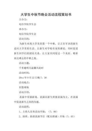 大学生中秋节晚会活动流程策划书