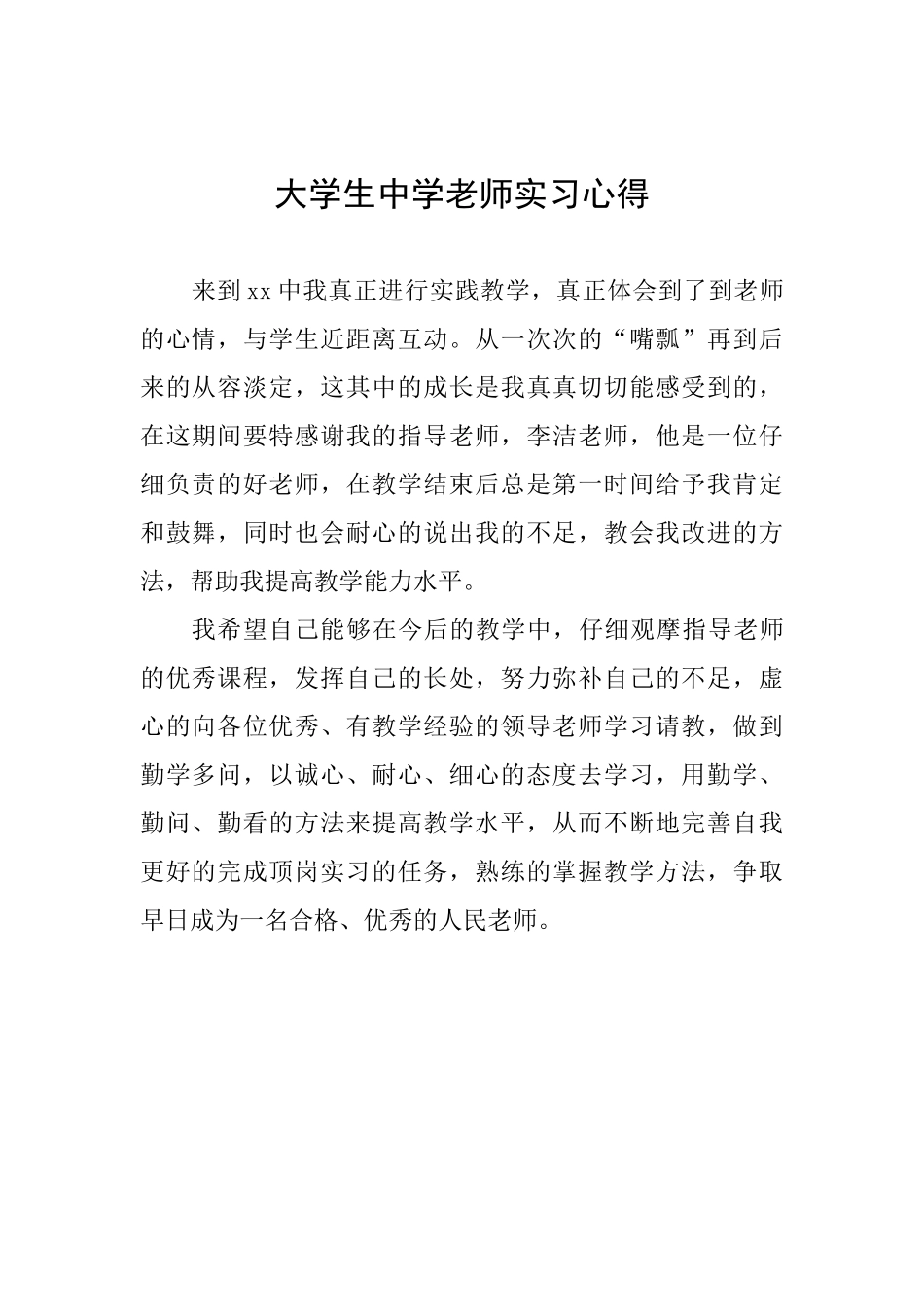 大学生中学教师实习心得_第1页