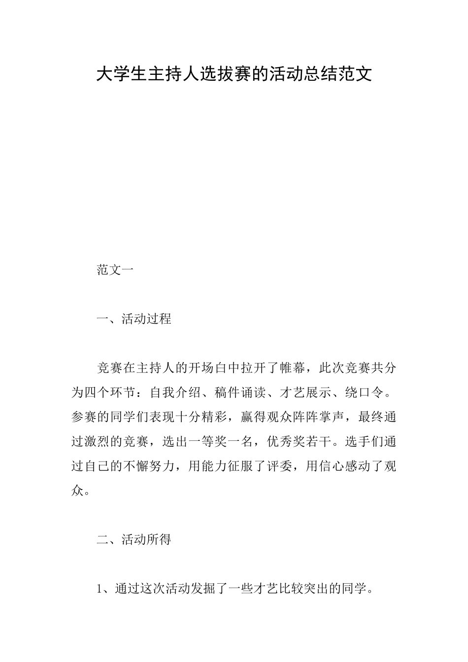 大学生主持人选拔赛的活动总结范文_第1页
