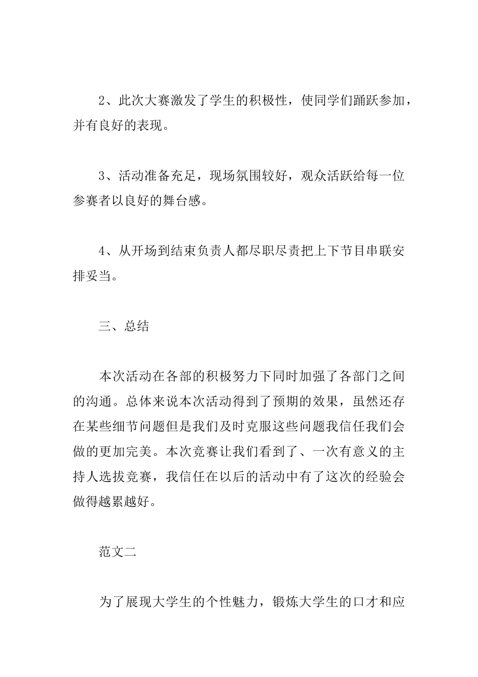 大学生主持人选拔赛的活动总结范文_第2页