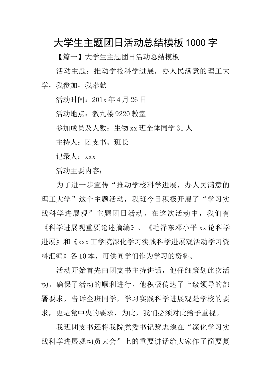 大学生主题团日活动总结模板1000字_第1页