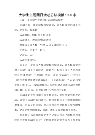 大学生主题团日活动总结模板1000字