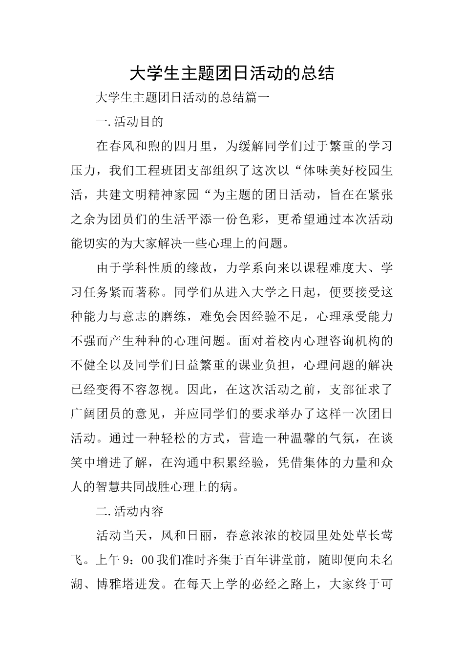 大学生主题团日活动的总结_第1页