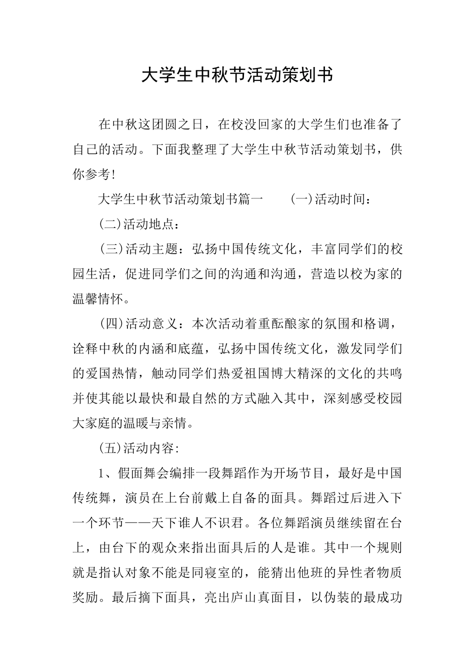 大学生中秋节活动策划书_第1页