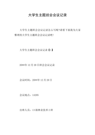 大学生主题班会会议记录