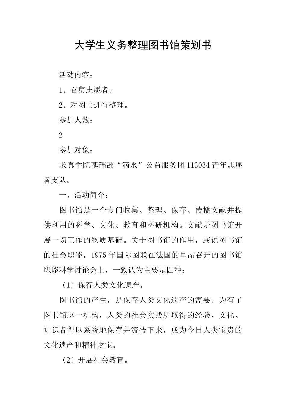 大学生义务整理图书馆策划书_第1页