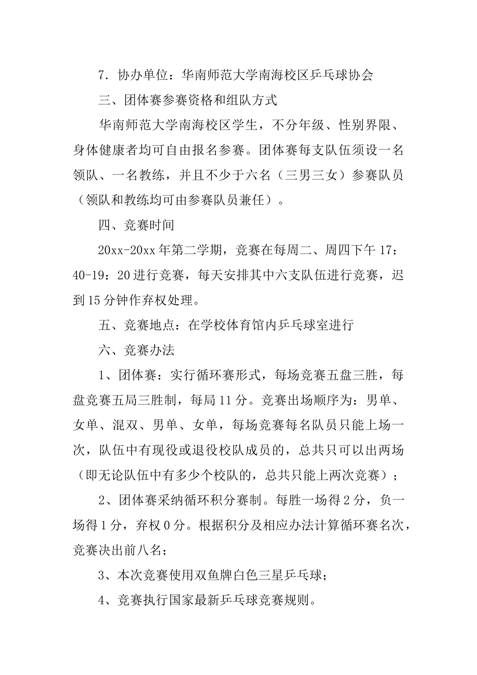 大学生乒乓球超级联赛策划书_第2页