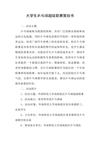 大学生乒乓球超级联赛策划书
