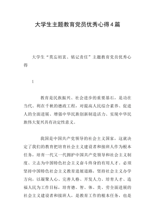 大学生主题教育党员优秀心得4篇