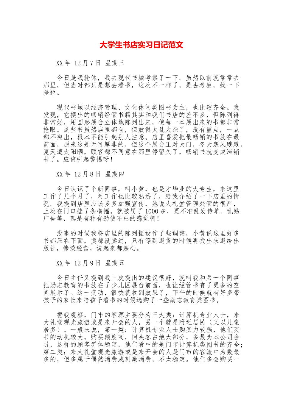 大学生书店实习日记范文_第1页
