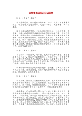 大学生书店实习日记范文