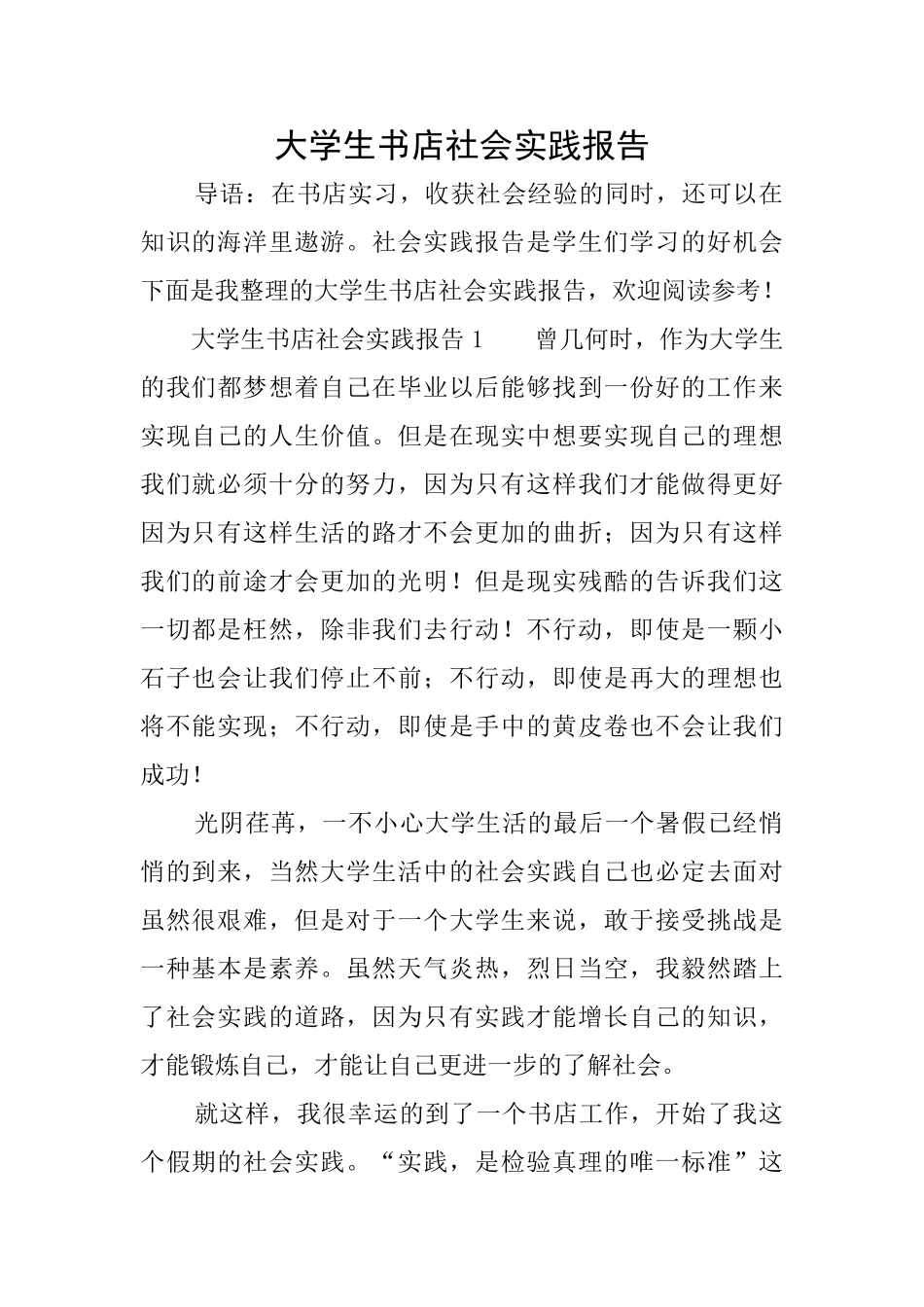大学生书店社会实践报告_第1页