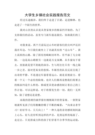 大学生乡镇社会实践报告范文