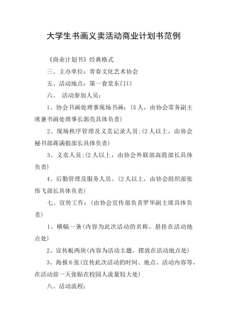 大学生书画义卖活动商业计划书范例