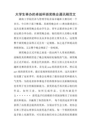 大学生举办的卓越杯颁奖晚会通讯稿范文