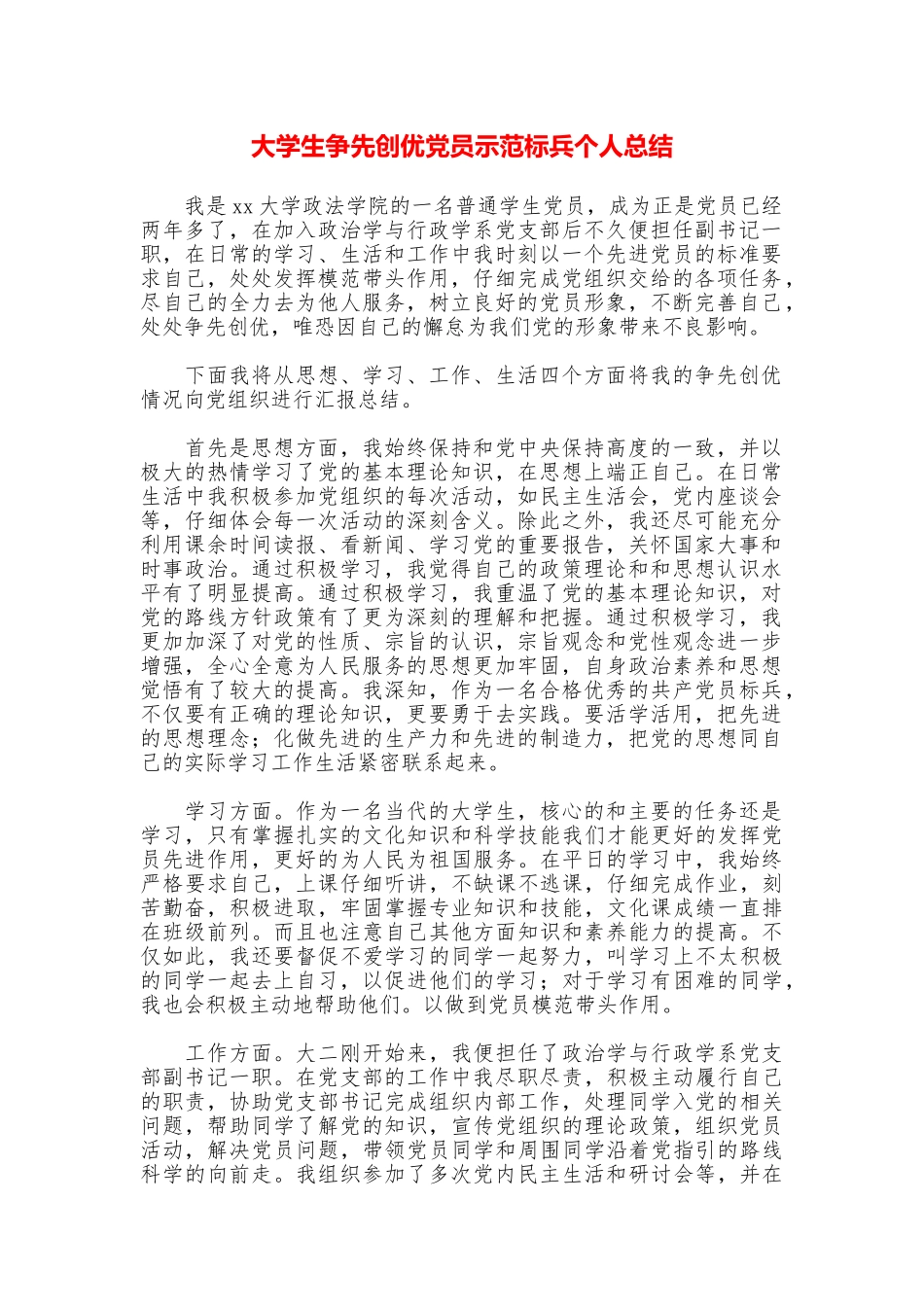 大学生争先创优党员示范标兵个人总结_第1页