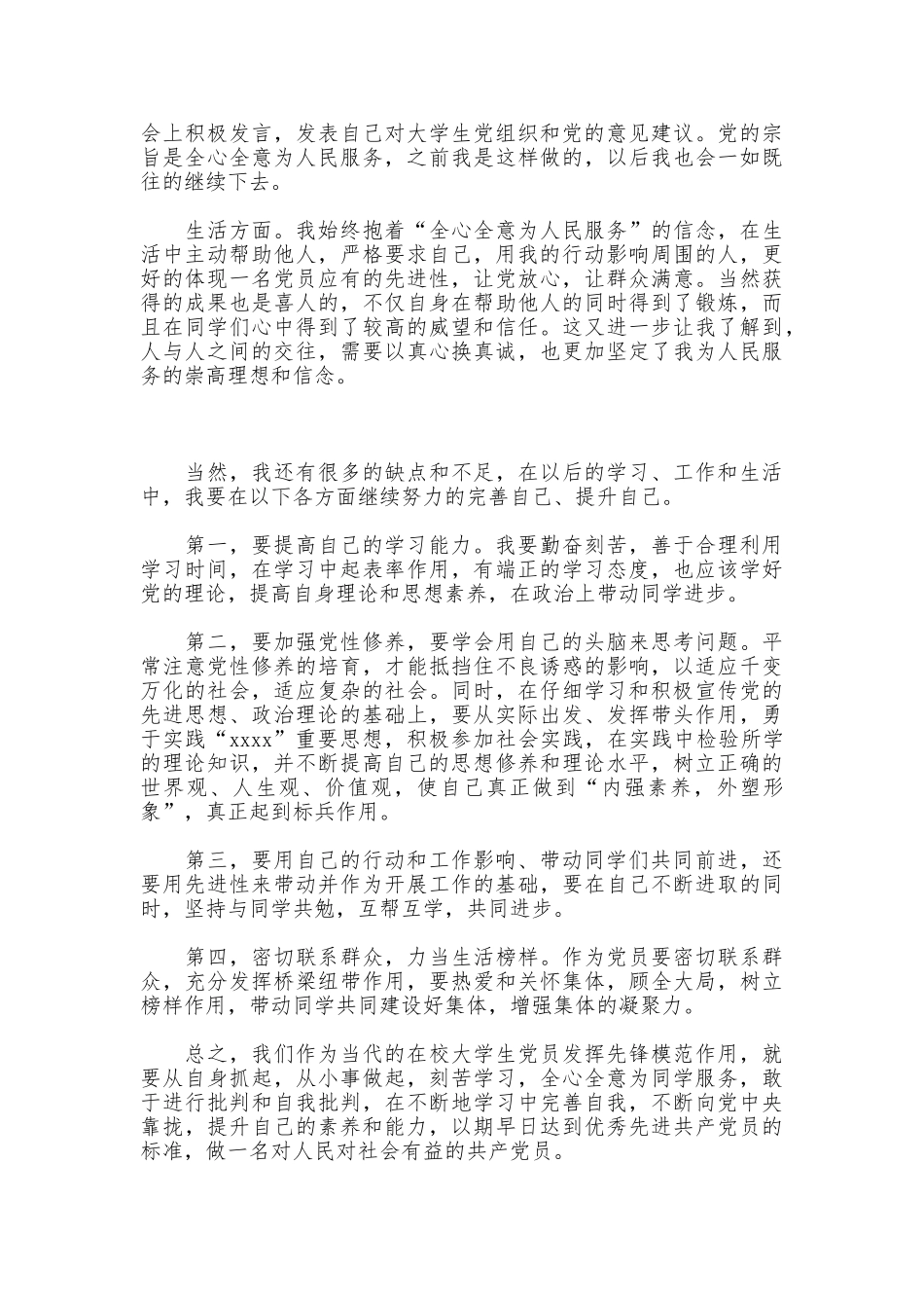 大学生争先创优党员示范标兵个人总结_第2页