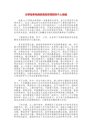 大学生争先创优党员示范标兵个人总结