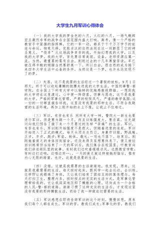 大学生九月军训心得体会