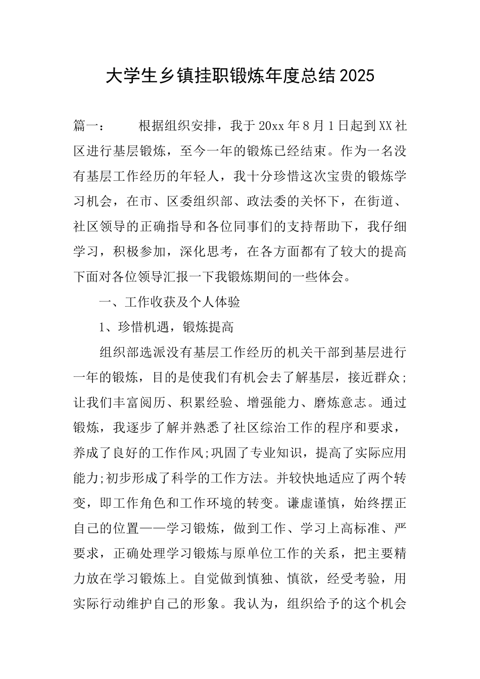 大学生乡镇挂职锻炼年度总结2025_第1页