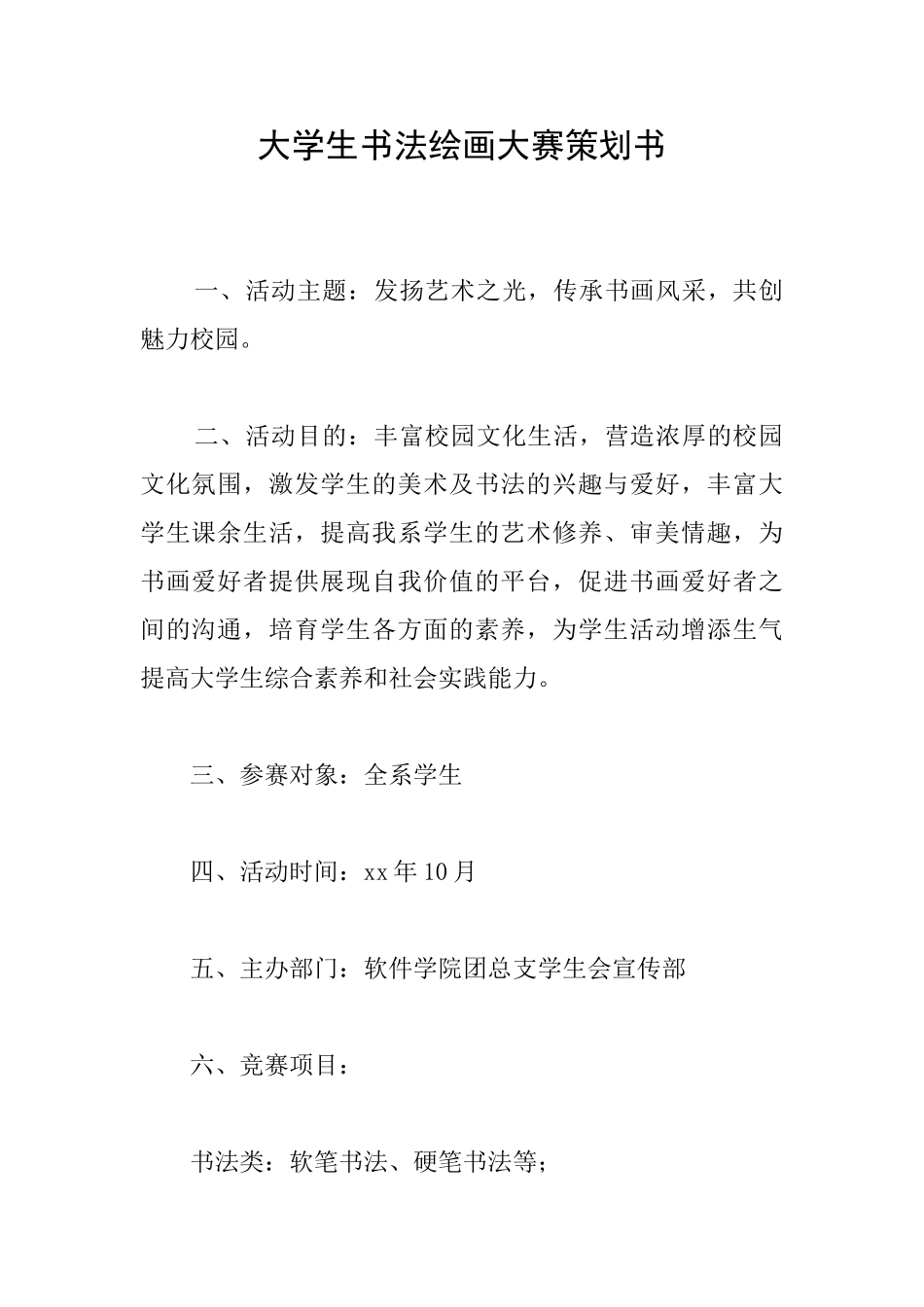 大学生书法绘画大赛策划书_第1页