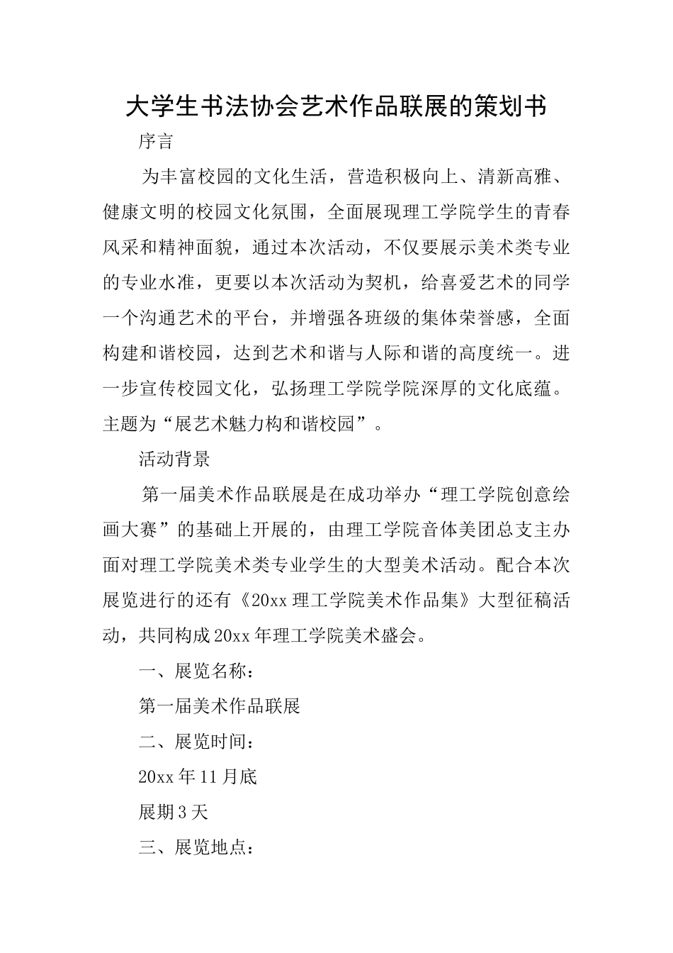 大学生书法协会艺术作品联展的策划书_第1页