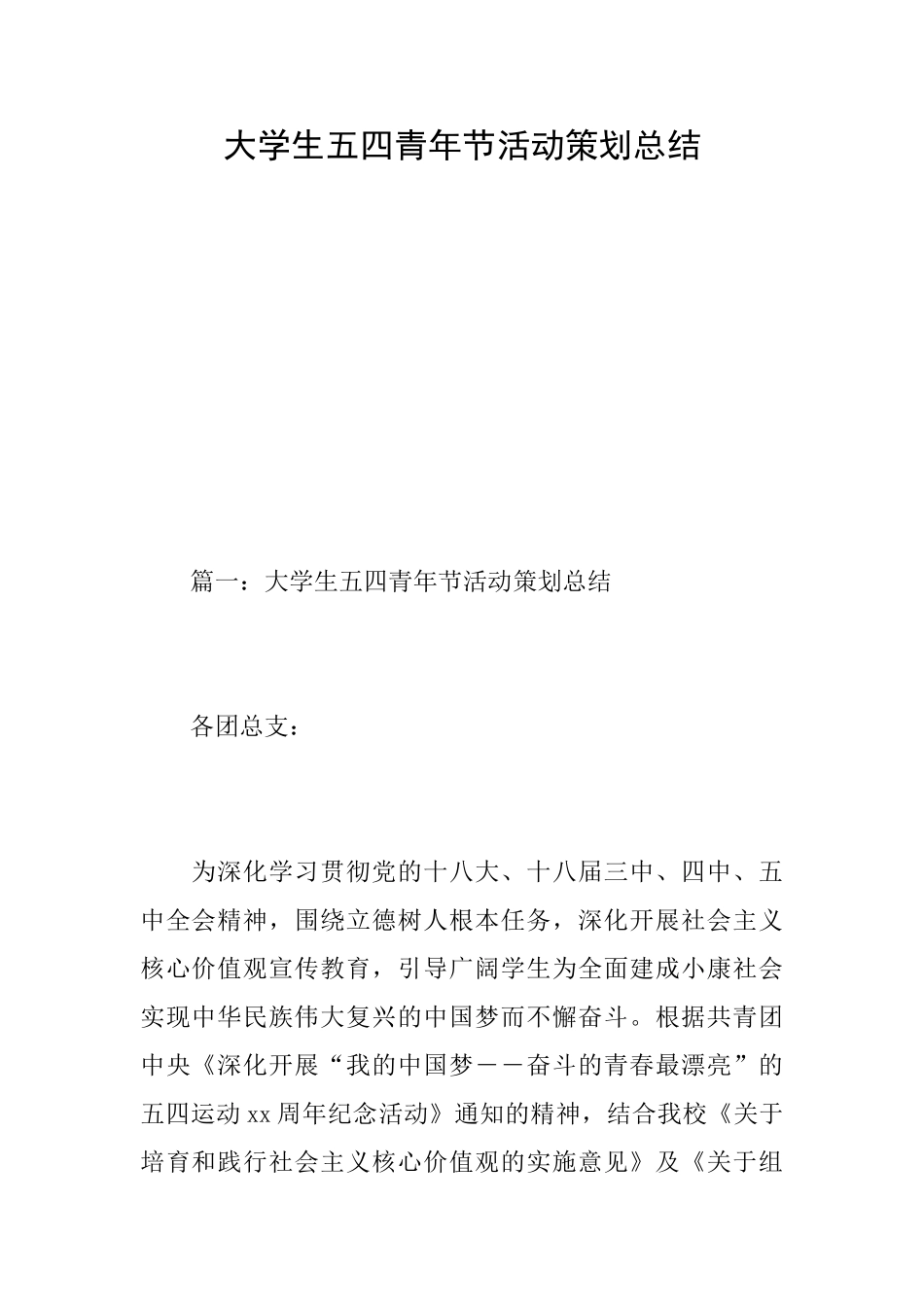 大学生五四青年节活动策划总结_第1页
