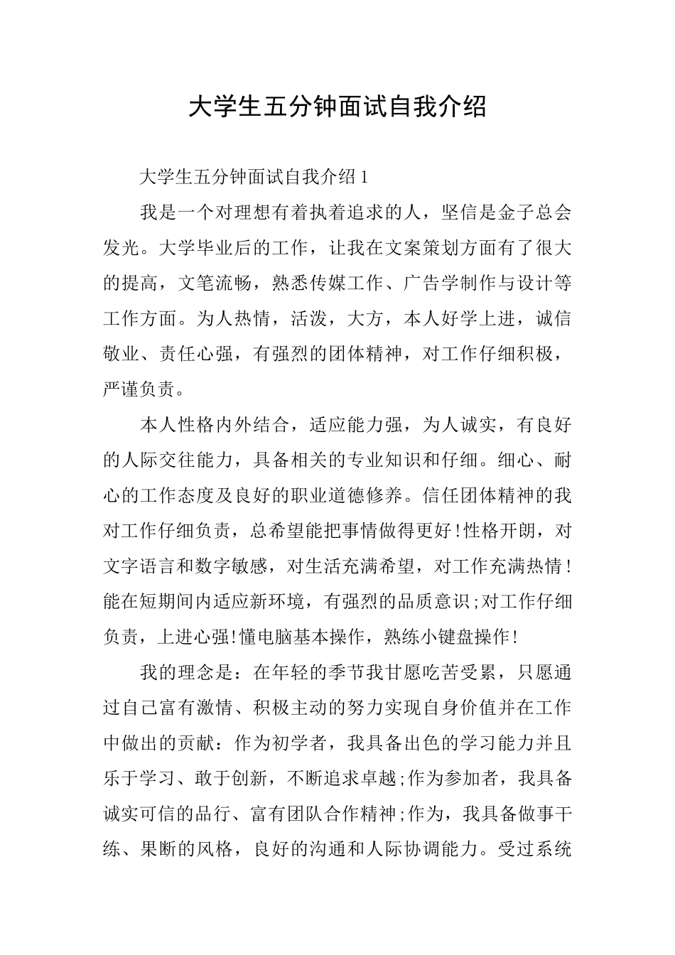 大学生五分钟面试自我介绍_第1页