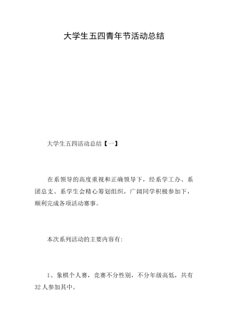 大学生五四青年节活动总结