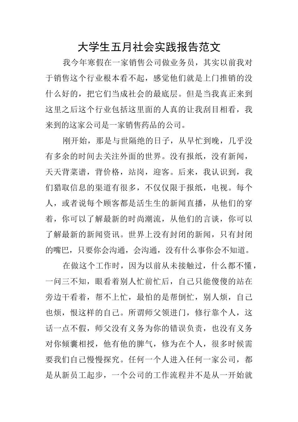 大学生五月社会实践报告范文_第1页