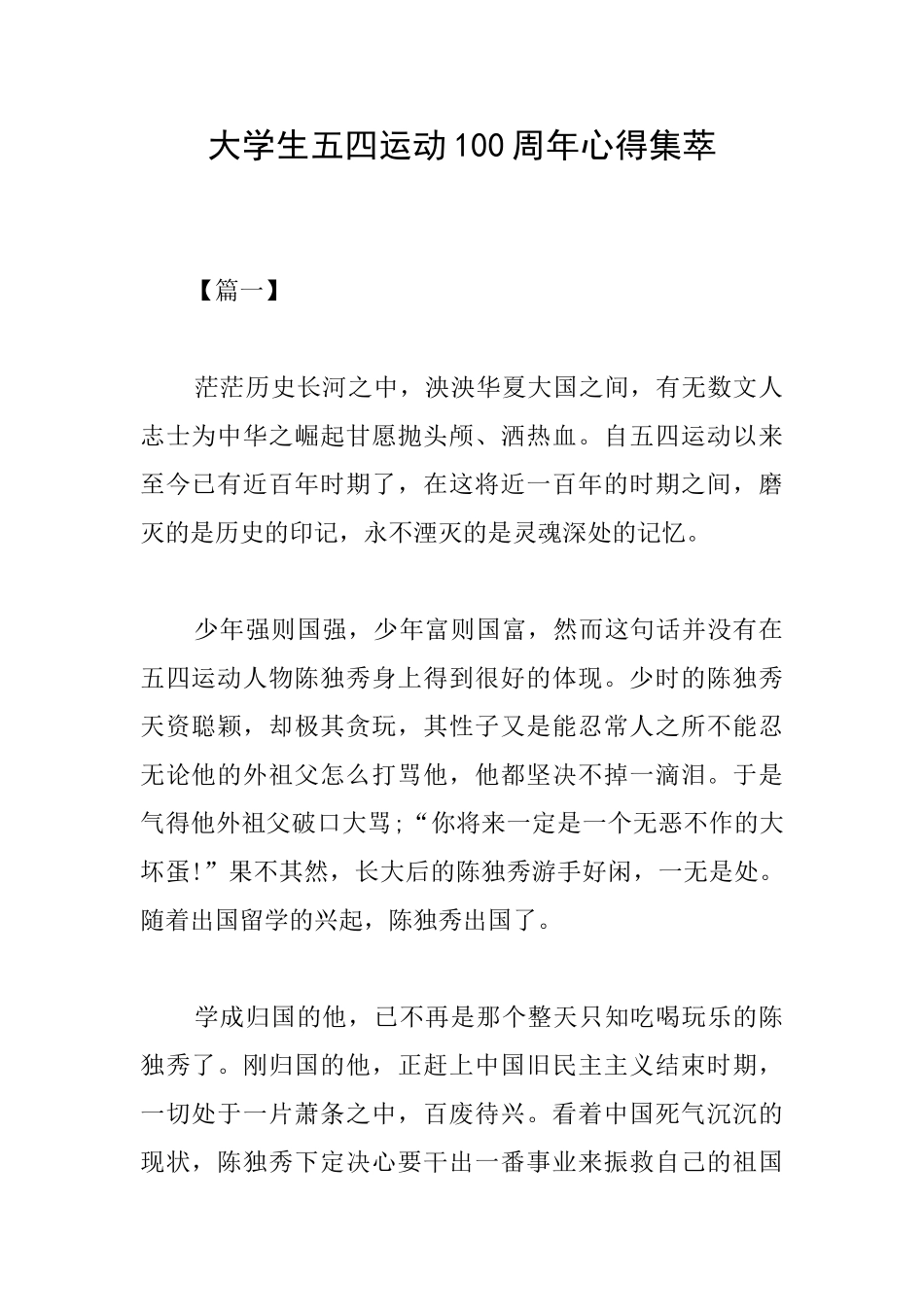 大学生五四运动100周年心得集萃_第1页
