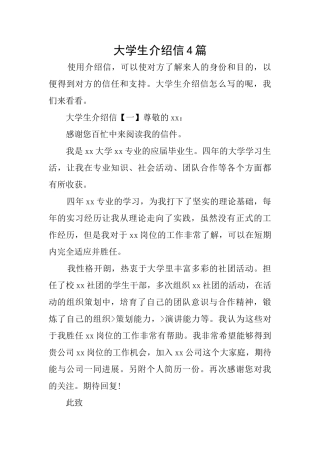 大学生介绍信4篇