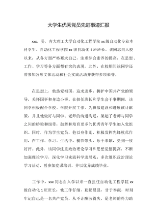 大学生优秀党员先进事迹汇报